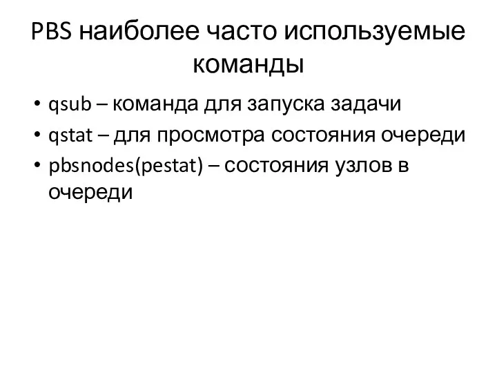 PBS наиболее часто используемые команды qsub – команда для запуска