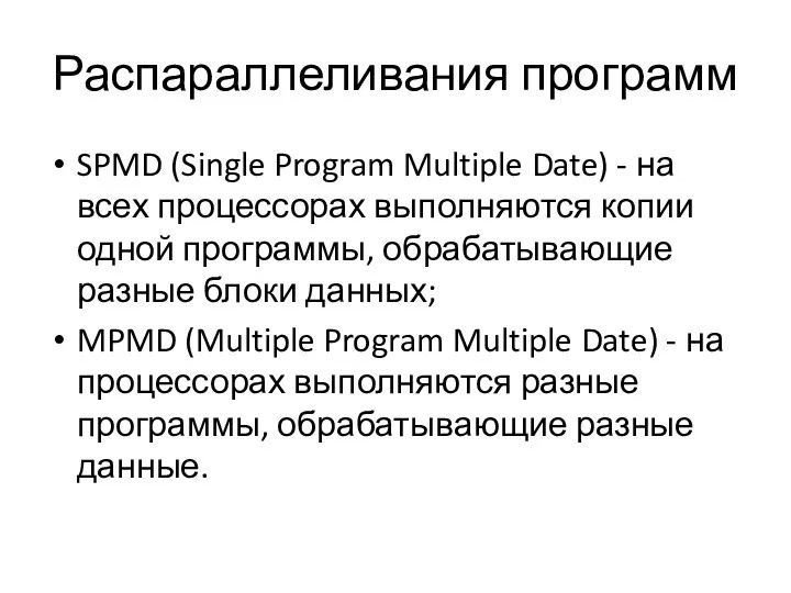 Распараллеливания программ SPMD (Single Program Multiple Date) - на всех