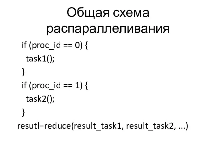 Общая схема распараллеливания if (proc_id == 0) { task1(); }
