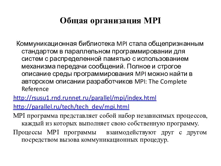 Общая организация MPI Коммуникационная библиотека MPI стала общепризнанным стандартом в