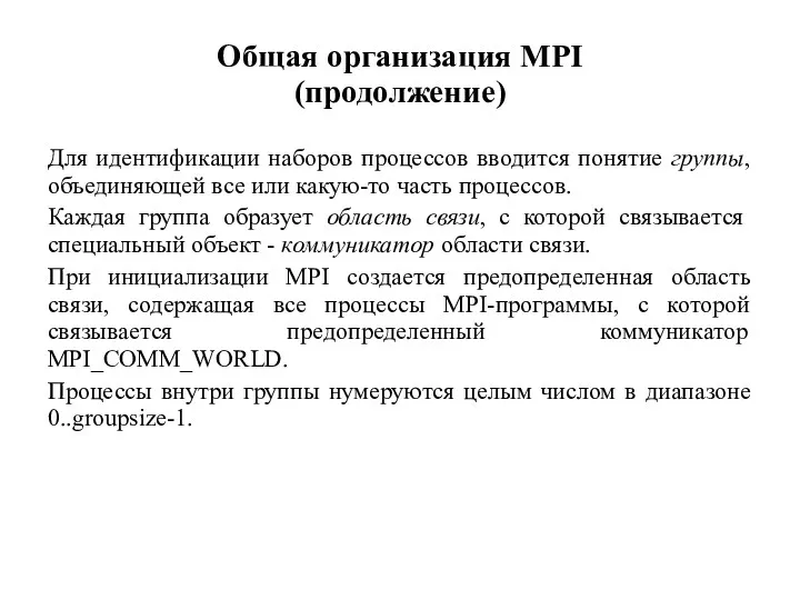 Общая организация MPI (продолжение)‏ Для идентификации наборов процессов вводится понятие