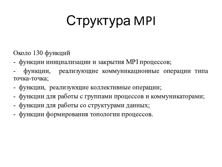 Структура MPI Около 130 функций - функции инициализации и закрытия