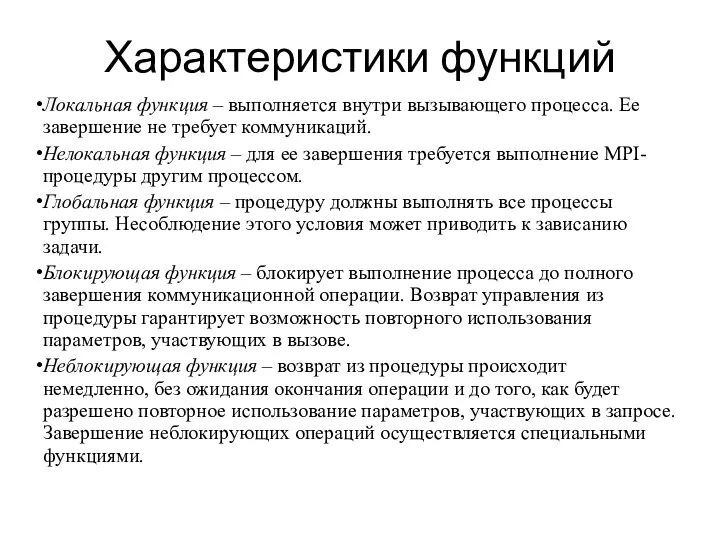 Характеристики функций Локальная функция – выполняется внутри вызывающего процесса. Ее