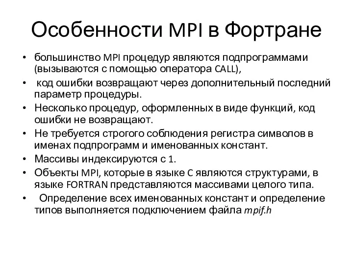 Особенности MPI в Фортране большинство MPI процедур являются подпрограммами (вызываются