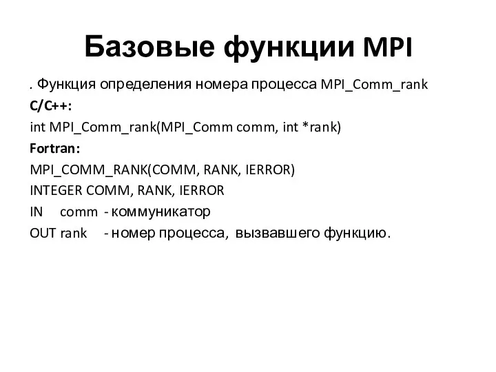 Базовые функции MPI . Функция определения номера процесса MPI_Comm_rank C/C++: