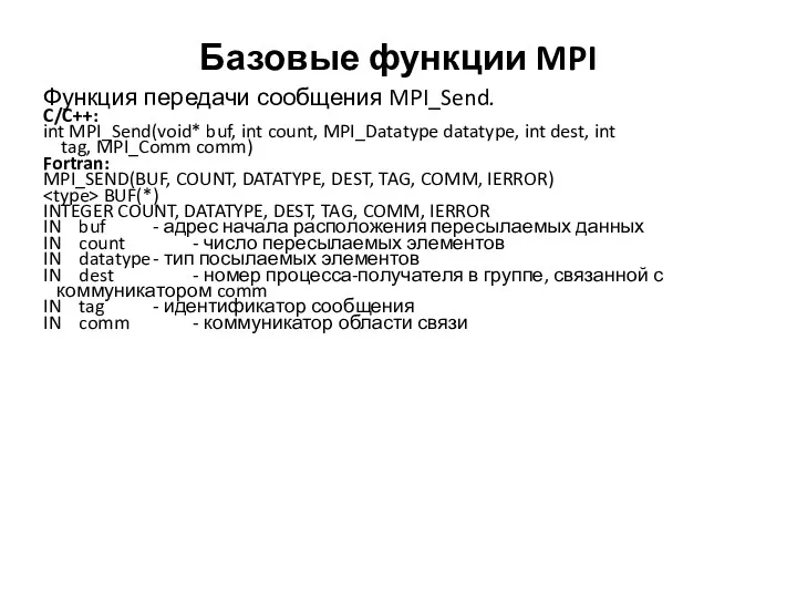 Базовые функции MPI Функция передачи сообщения MPI_Send. C/C++: int MPI_Send(void*