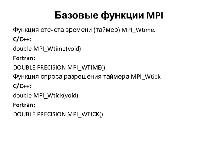 Базовые функции MPI Функция отсчета времени (таймер) MPI_Wtime. C/C++: double