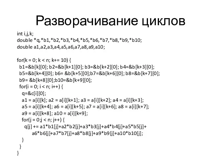 Разворачивание циклов int i,j,k; double *q,*b1,*b2,*b3,*b4,*b5,*b6,*b7,*b8,*b9,*b10; double a1,a2,a3,a4,a5,a6,a7,a8,a9,a10; for(k =