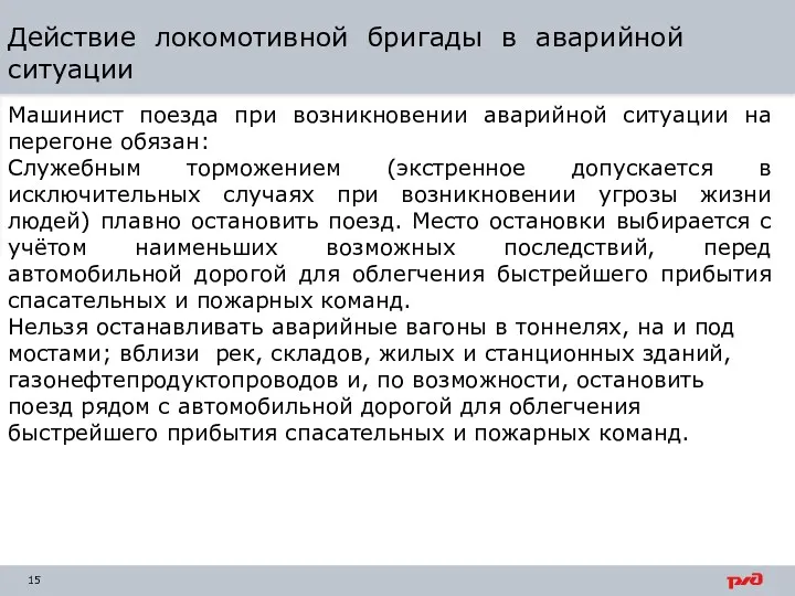 Действие локомотивной бригады в аварийной ситуации Машинист поезда при возникновении