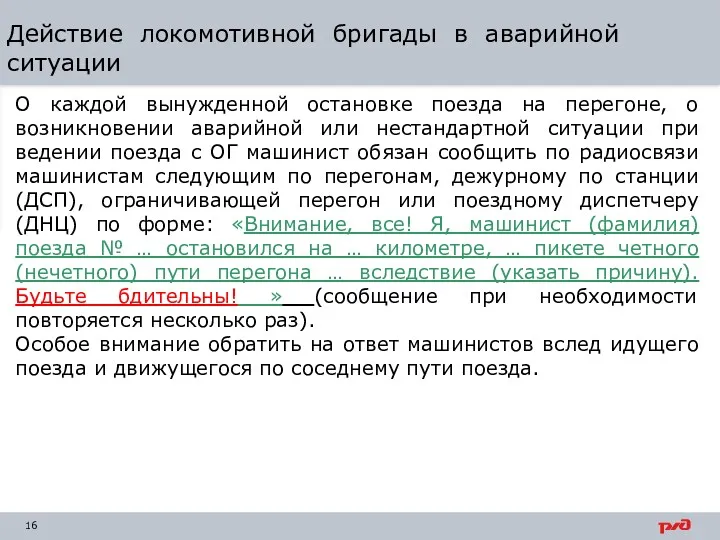 Действие локомотивной бригады в аварийной ситуации О каждой вынужденной остановке