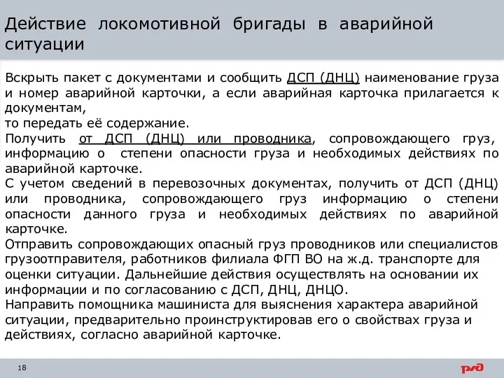 Действие локомотивной бригады в аварийной ситуации Вскрыть пакет с документами