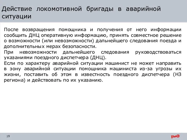 Действие локомотивной бригады в аварийной ситуации После возвращения помощника и