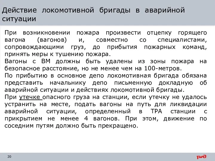 Действие локомотивной бригады в аварийной ситуации При возникновении пожара произвести