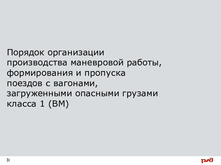 Порядок организации производства маневровой работы, формирования и пропуска поездов с