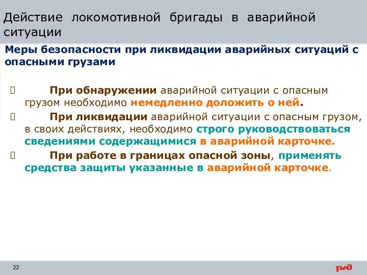 Действие локомотивной бригады в аварийной ситуации При обнаружении аварийной ситуации