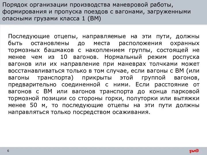 Порядок организации производства маневровой работы, формирования и пропуска поездов с