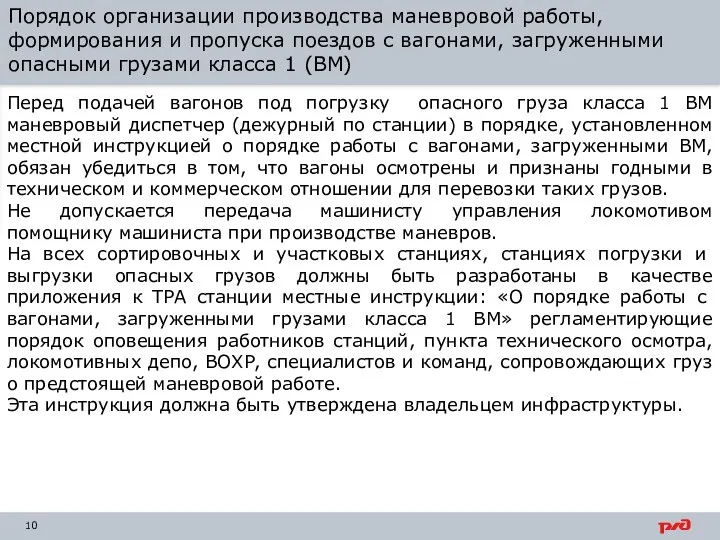 Порядок организации производства маневровой работы, формирования и пропуска поездов с