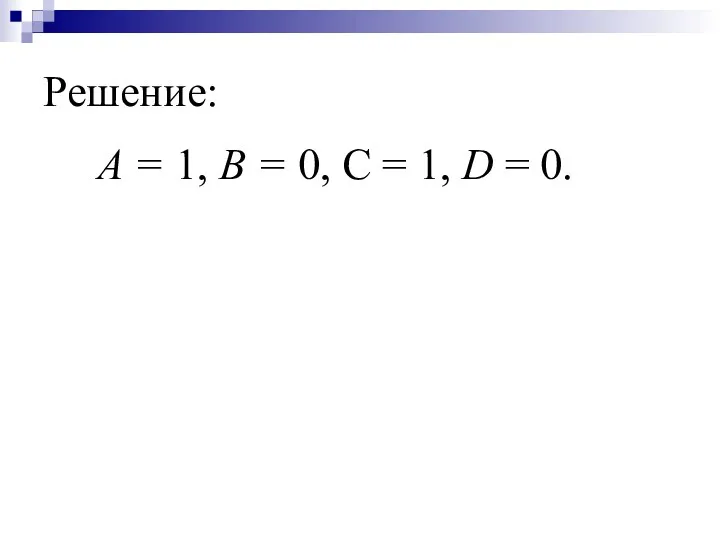 Решение: А = 1, В = 0, С = 1, D = 0.
