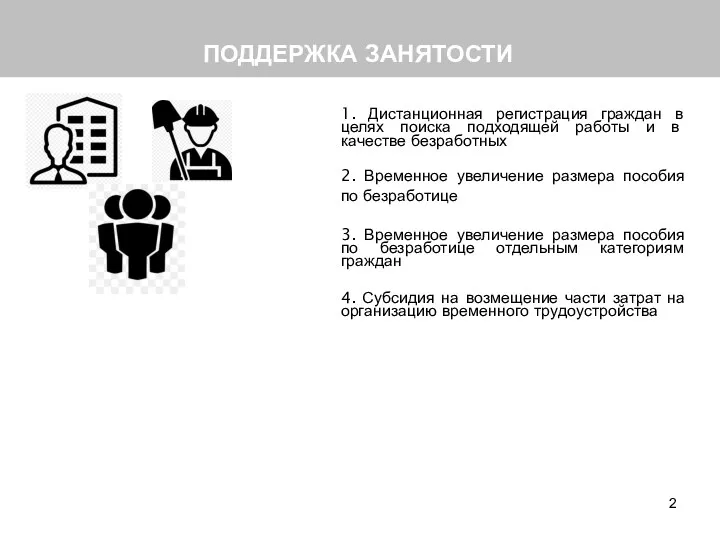 ПОДДЕРЖКА ЗАНЯТОСТИ 1. Дистанционная регистрация граждан в целях поиска подходящей