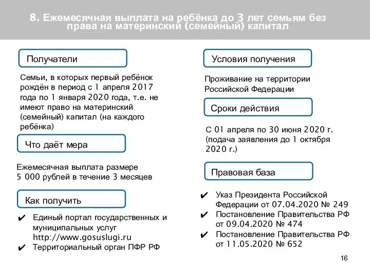 8. Ежемесячная выплата на ребёнка до 3 лет семьям без