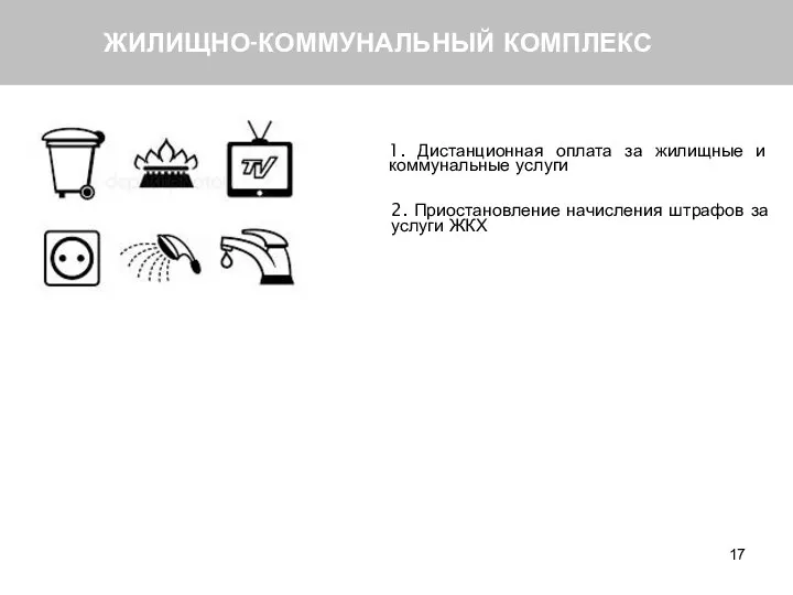 ЖИЛИЩНО-КОММУНАЛЬНЫЙ КОМПЛЕКС 1. Дистанционная оплата за жилищные и коммунальные услуги