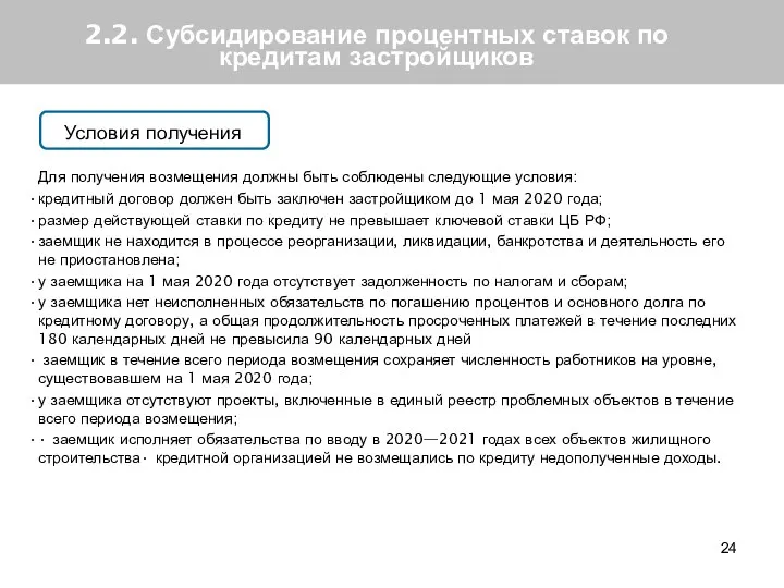 2.2. Субсидирование процентных ставок по кредитам застройщиков Условия получения Для