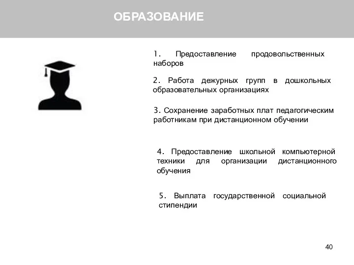 ОБРАЗОВАНИЕ 1. Предоставление продовольственных наборов 2. Работа дежурных групп в