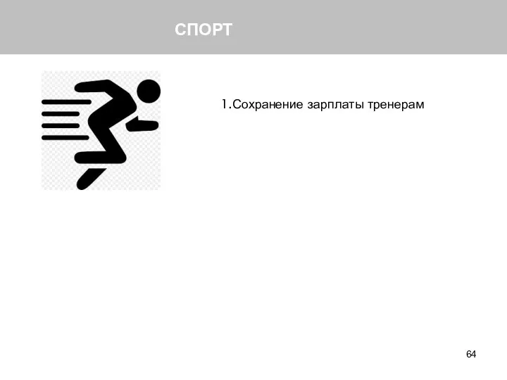 СПОРТ 1.Сохранение зарплаты тренерам