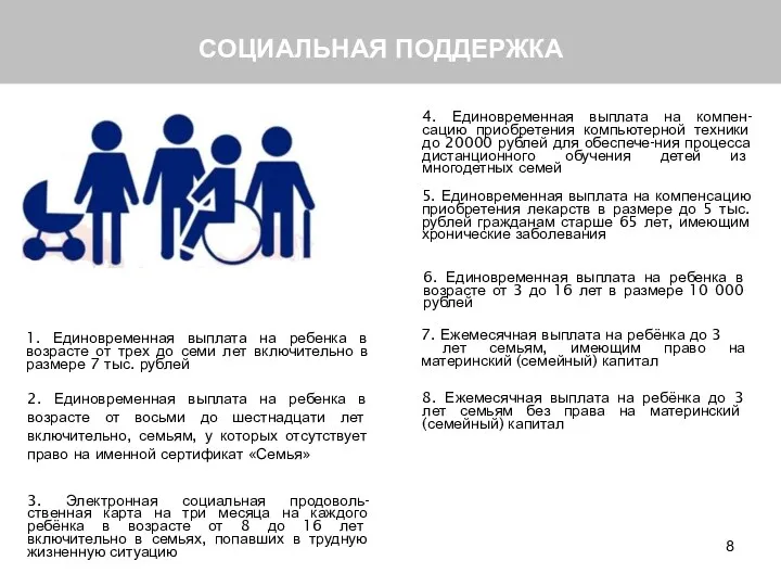 СОЦИАЛЬНАЯ ПОДДЕРЖКА 1. Единовременная выплата на ребенка в возрасте от