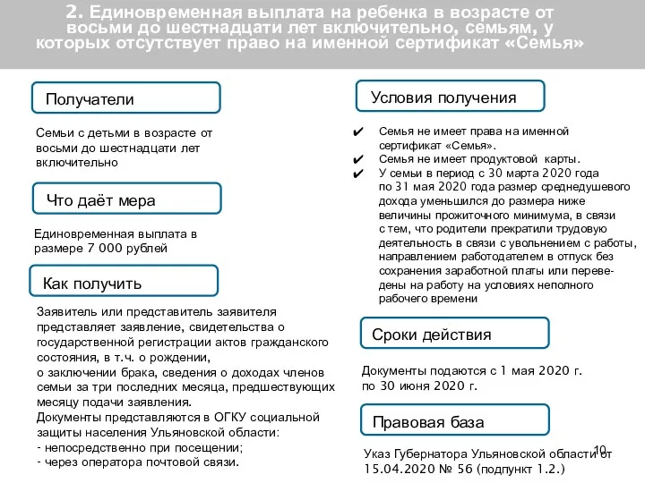 2. Единовременная выплата на ребенка в возрасте от восьми до