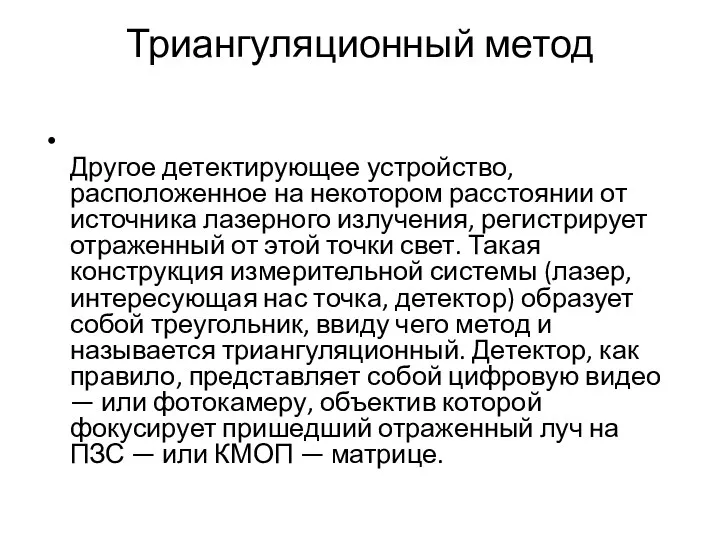 Триангуляционный метод Другое детектирующее устройство, расположенное на некотором расстоянии от