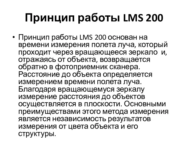 Принцип работы LMS 200 Принцип работы LMS 200 основан на