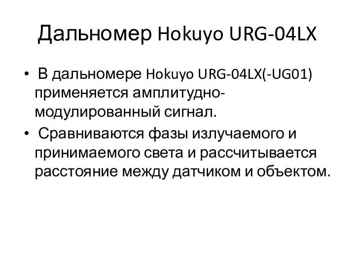 Дальномер Hokuyo URG-04LX В дальномере Hokuyo URG-04LX(-UG01) применяется амплитудно-модулированный сигнал.