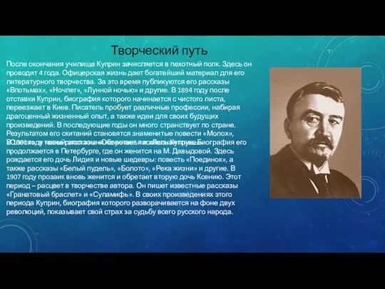 Творческий путь После окончания училища Куприн зачисляется в пехотный полк. Здесь он проводит