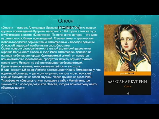 Олеся (повесть) «Олеся» — повесть Александра Ивановича Куприна. Одно из первых крупных произведений