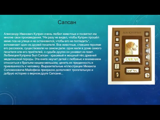 Сапсан Александр Иванович Куприн очень любил животных и посвятил им многие свои произведения.