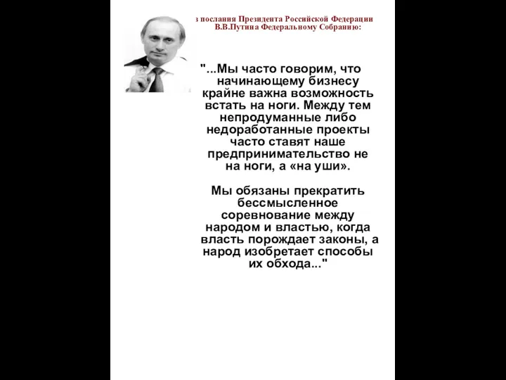 Из послания Президента Российской Федерации В.В.Путина Федеральному Собранию: "...Мы часто говорим, что начинающему