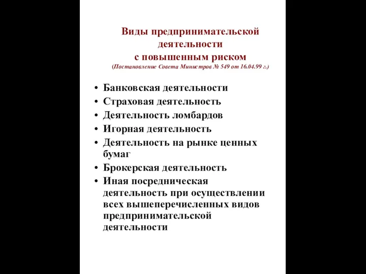 Виды предпринимательской деятельности с повышенным риском (Постановление Совета Министров № 549 от 16.04.99