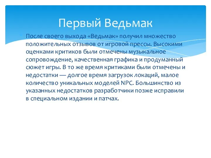 После своего выхода «Ведьмак» получил множество положительных отзывов от игровой