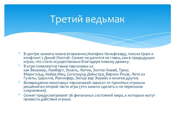 В центре сюжета новое вторжении Империи Нильфгаард, поиски Цири и