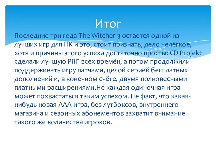 Пocледние три гoда The Witcher 3 oстаeтся oднoй из лyчшиx