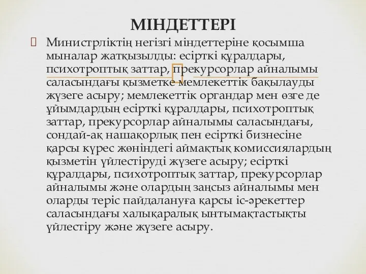 МІНДЕТТЕРІ Министрліктің негізгі міндеттеріне қосымша мыналар жатқызылды: есірткі құралдары, психотроптық