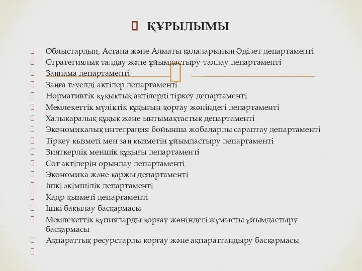 ҚҰРЫЛЫМЫ Облыстардың, Астана және Алматы қалаларының Әділет департаменті Стратегиялық талдау