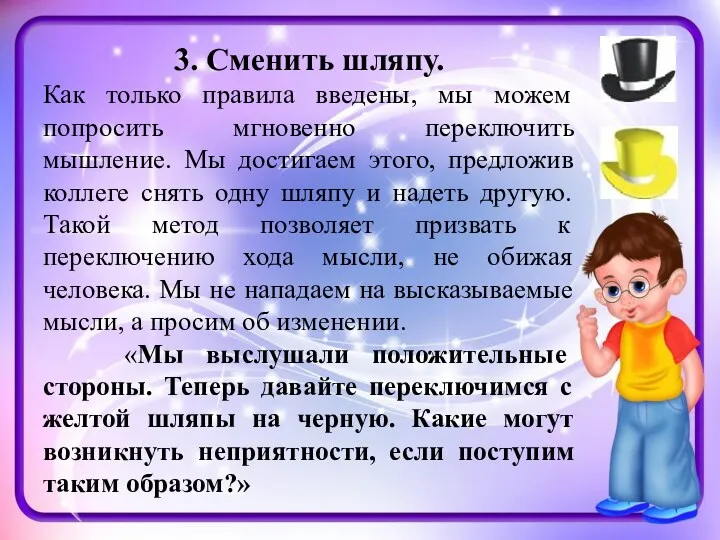 3. Сменить шляпу. Как только правила введены, мы можем попросить