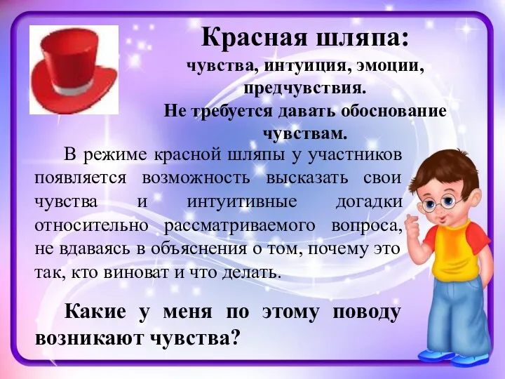 Красная шляпа: чувства, интуиция, эмоции, предчувствия. Не требуется давать обоснование