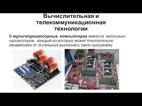 Вычислительная и телекоммуникационная технологии В мультипроцессорных компьютерах имеется несколько процессоров, каждый из которых