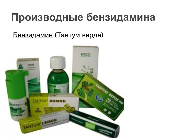 Бензидамин (Тантум верде) Производные бензидамина