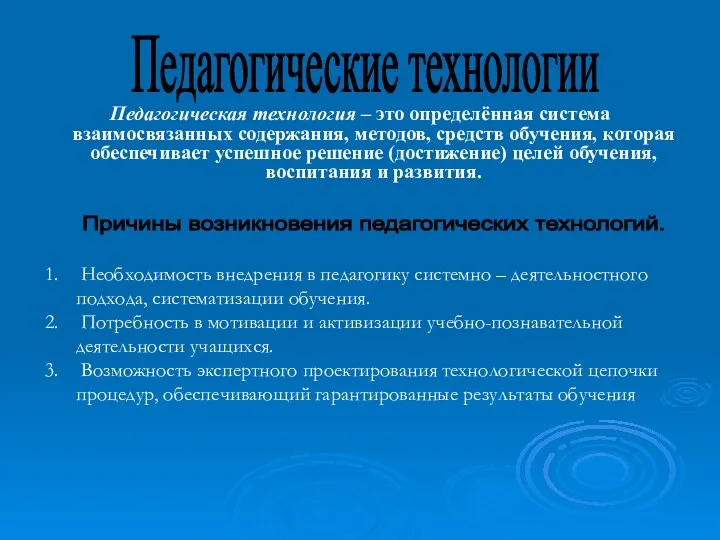 Педагогическая технология – это определённая система взаимосвязанных содержания, методов, средств