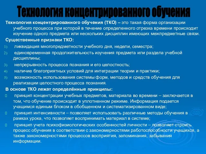 Технология концентрированного обучения (ТКО) – это такая форма организации учебного