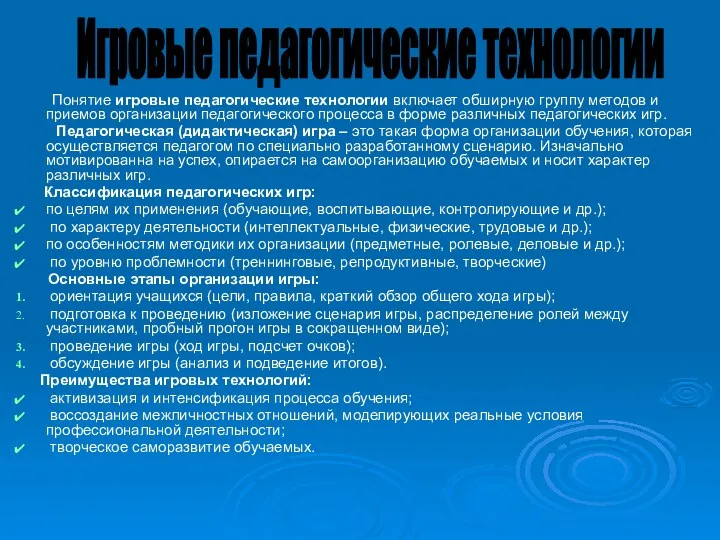 Понятие игровые педагогические технологии включает обширную группу методов и приемов